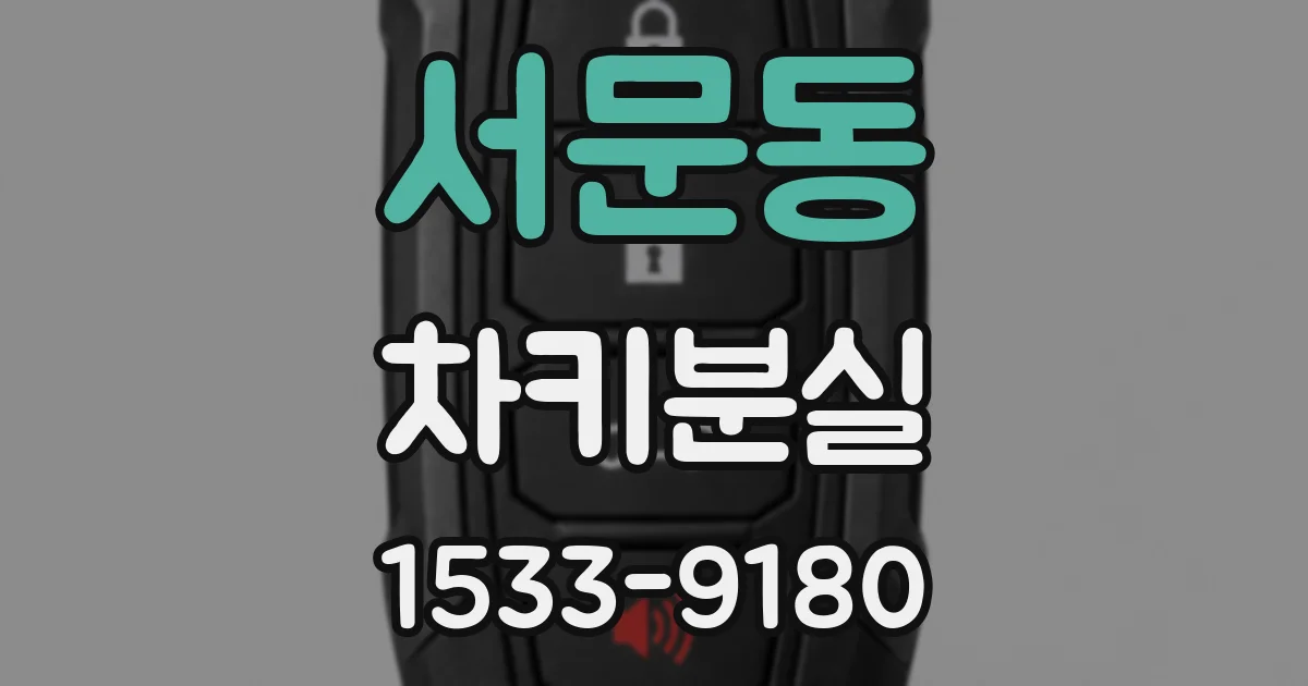 서문동 차키분실