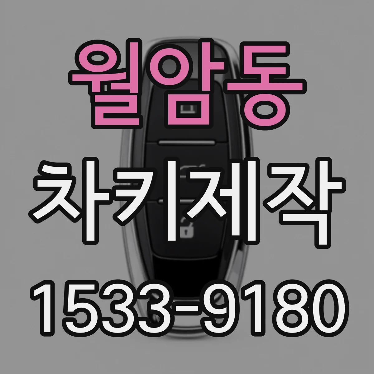 월암동 차키제작
