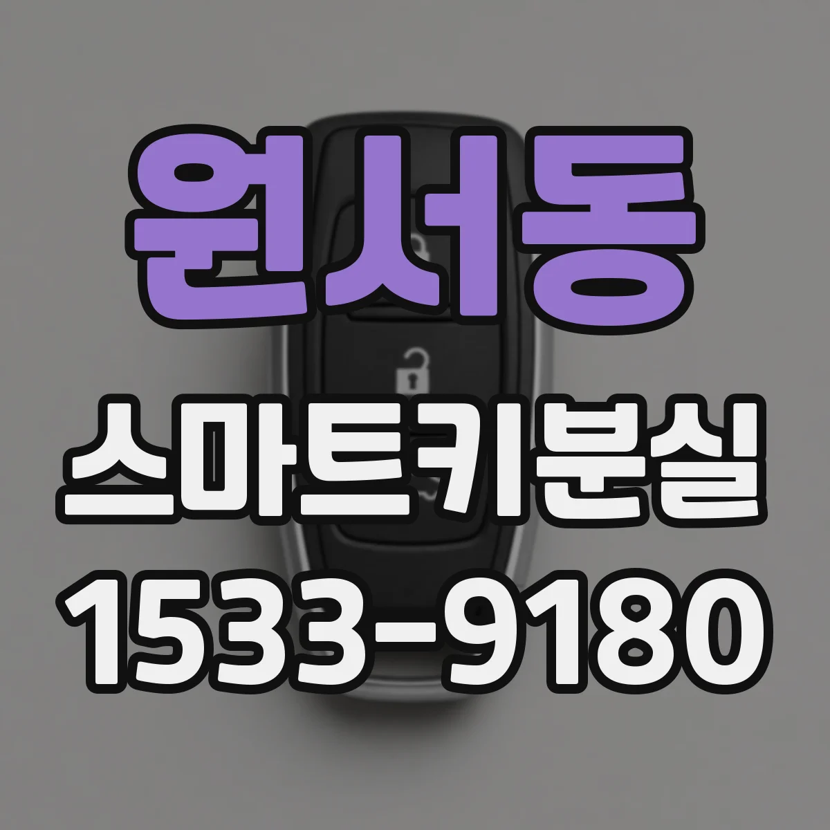 원서동 스마트키분실