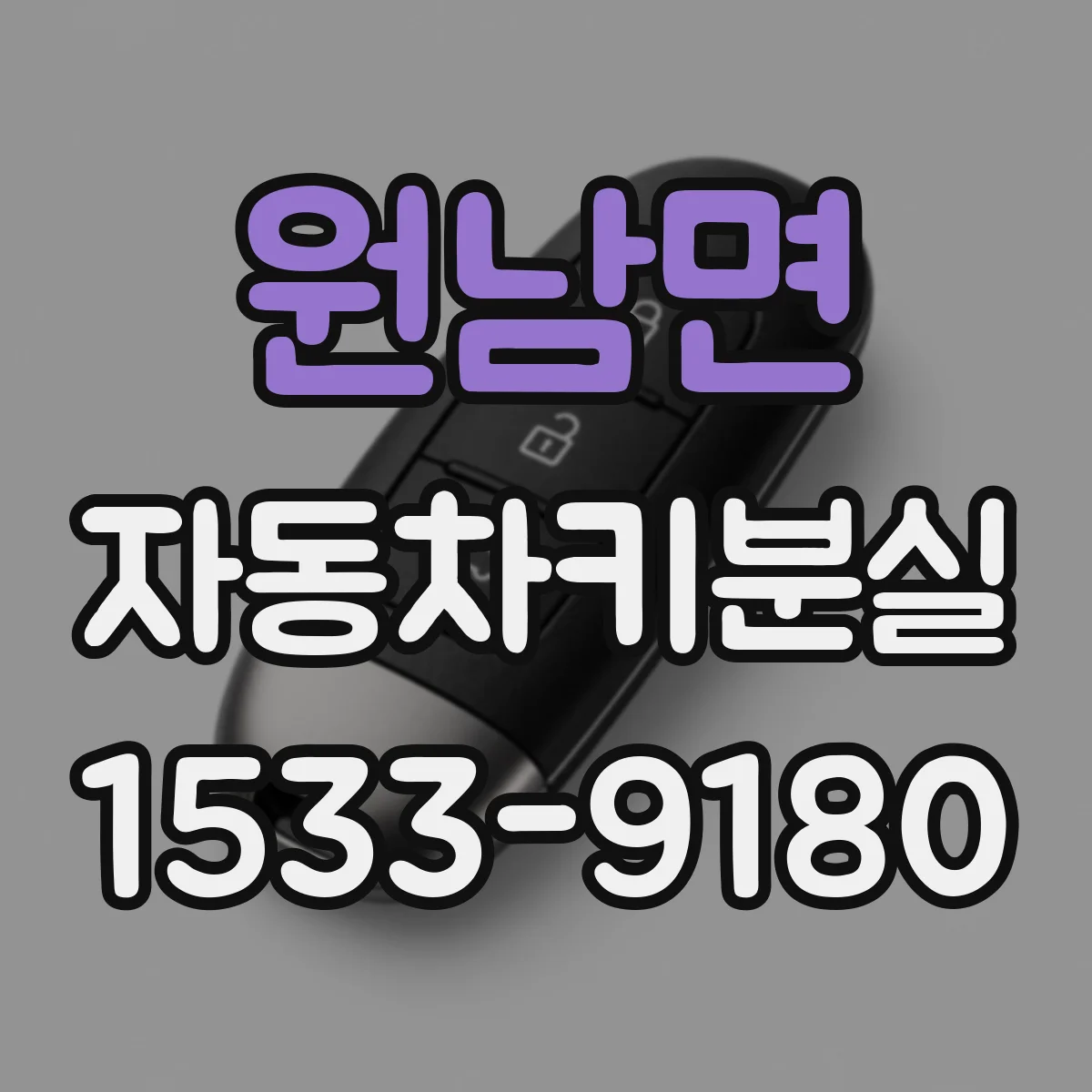 원남면 자동차키분실
