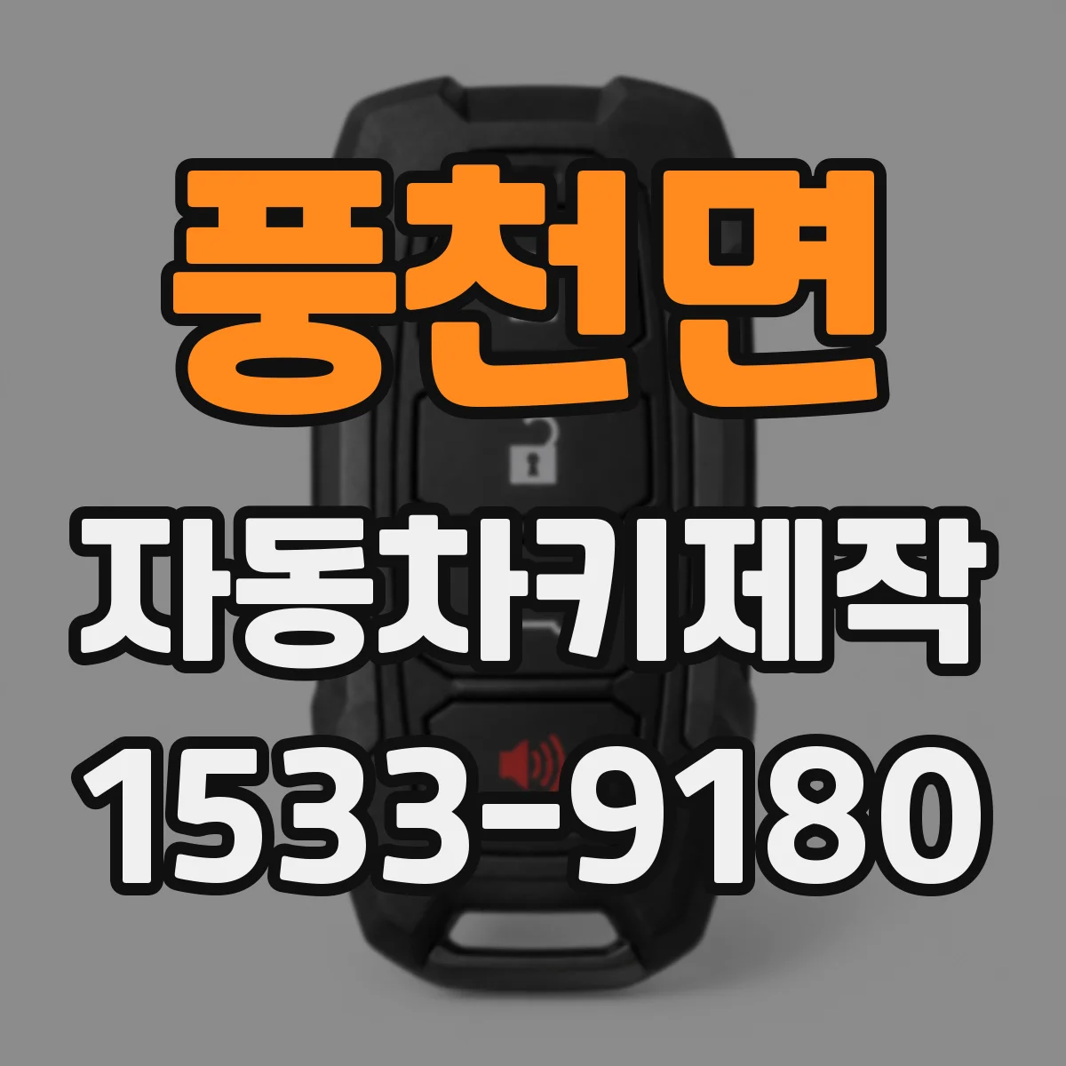 풍천면 자동차키제작