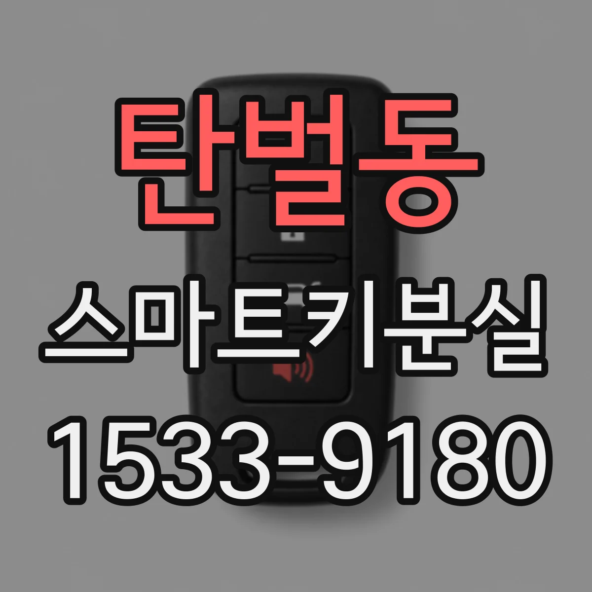 탄벌동 스마트키분실