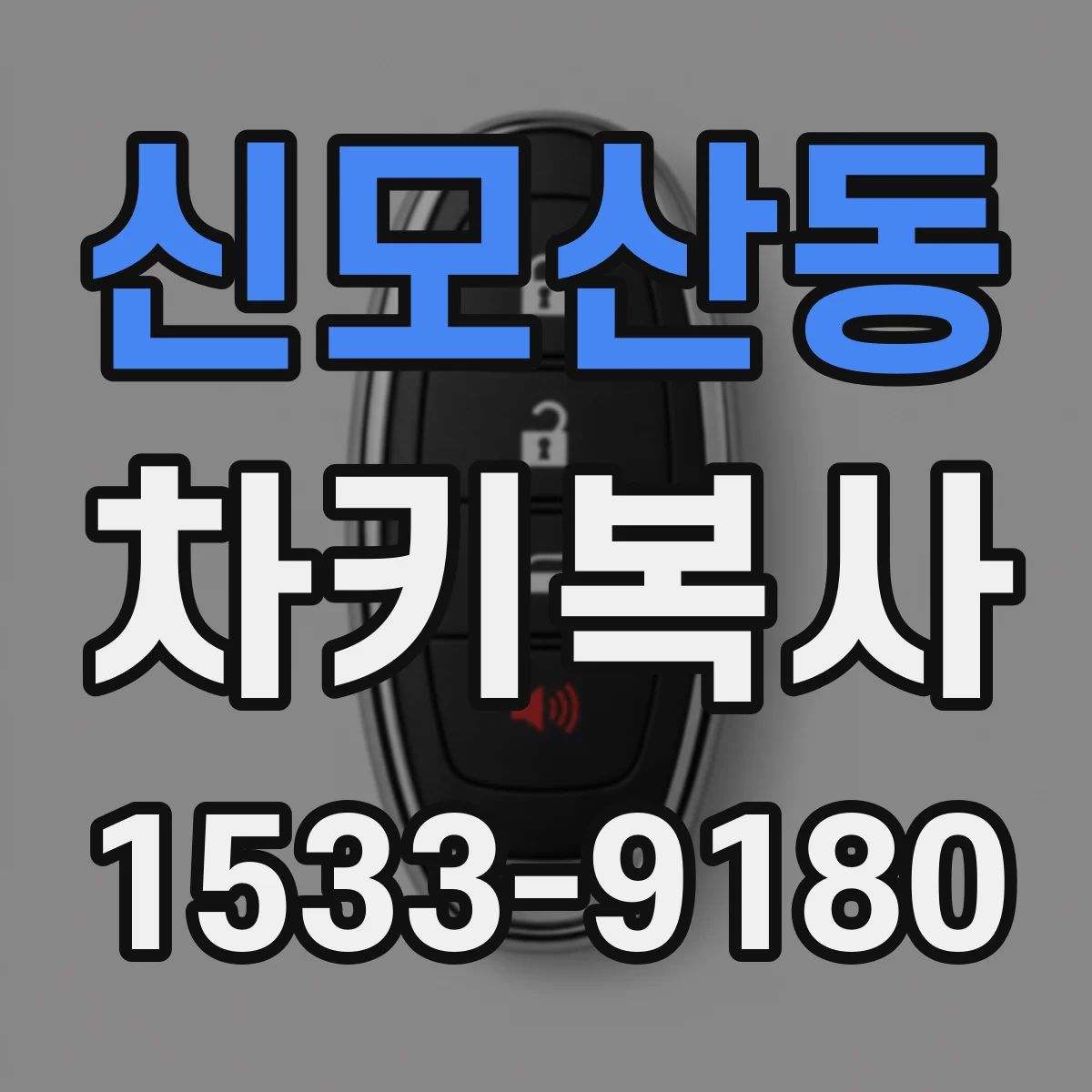 신모산동 차키복사
