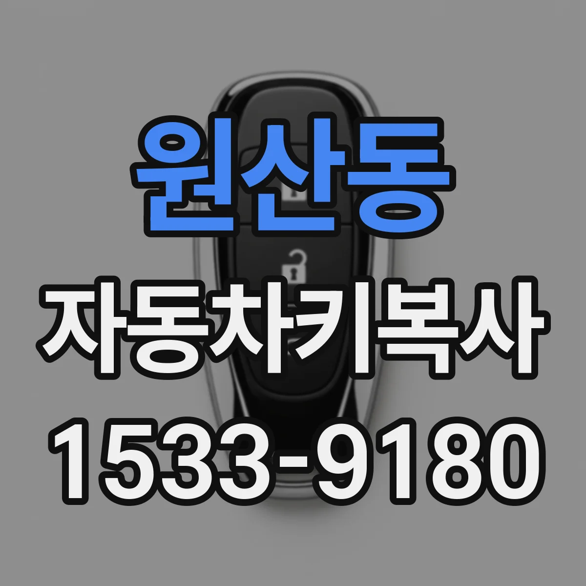 원산동 자동차키복사