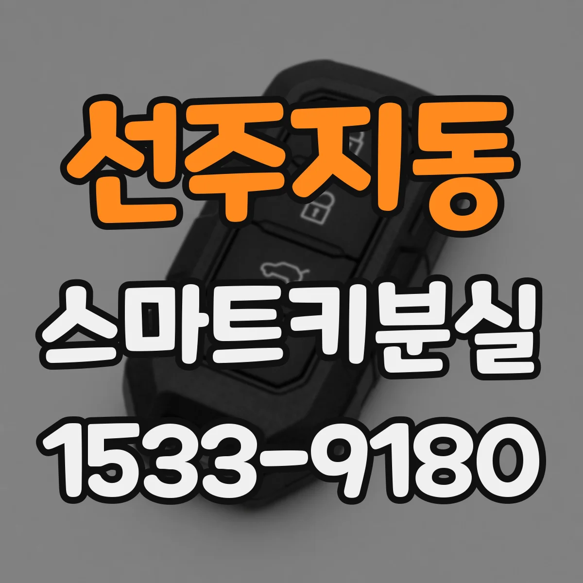 선주지동 스마트키분실
