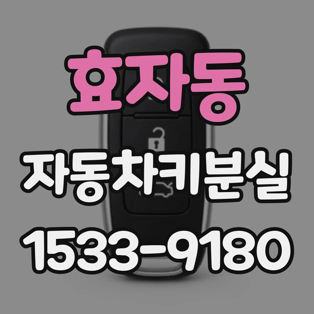 효자동 자동차키분실