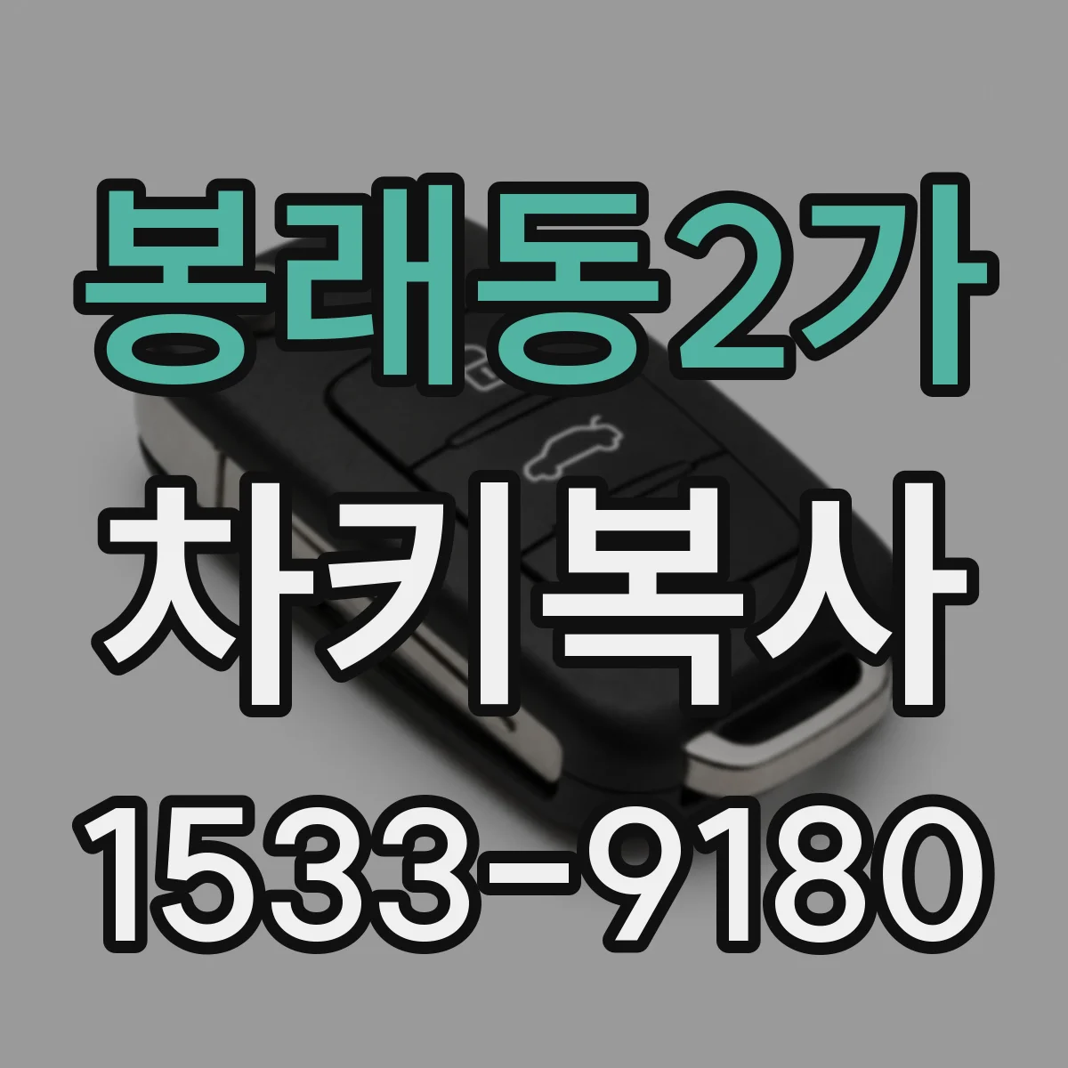 봉래동2가 차키복사