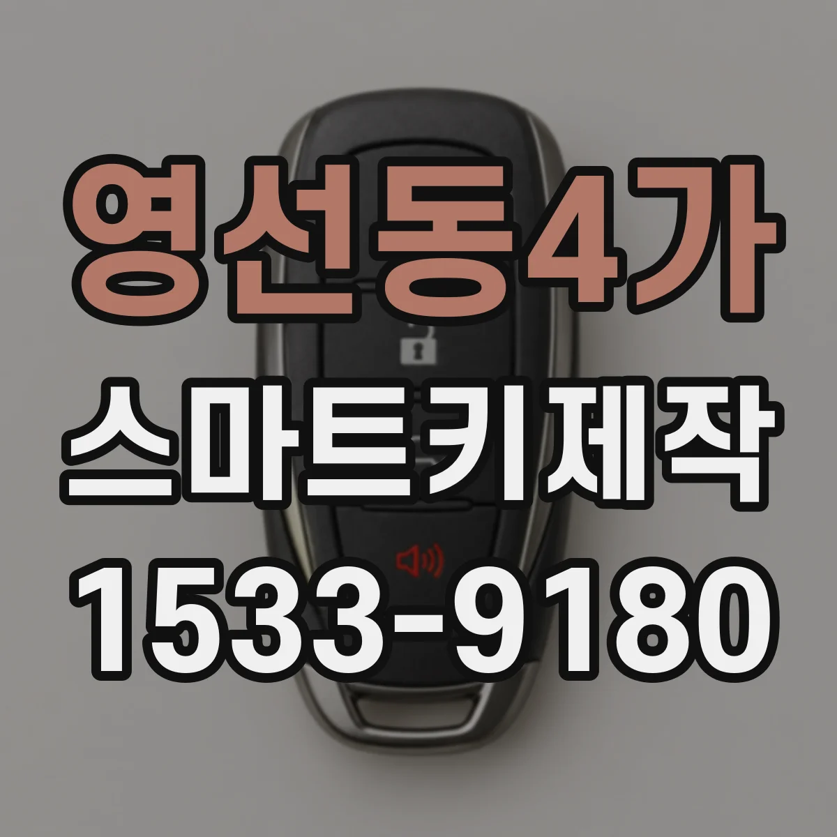 영선동4가 스마트키제작