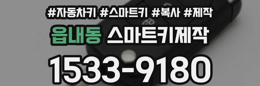 읍내동 스마트키제작