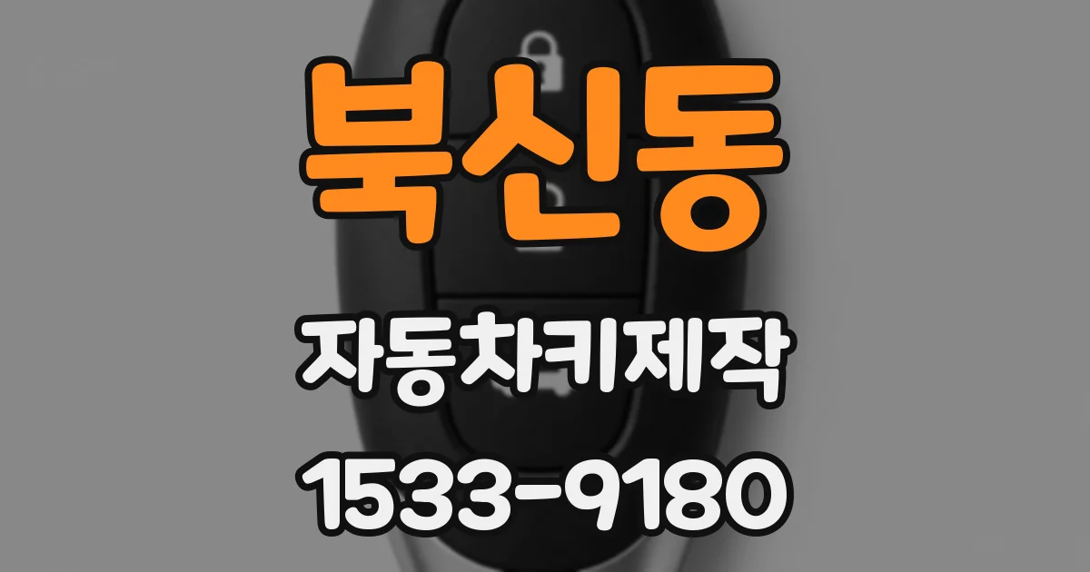 북신동 자동차키제작