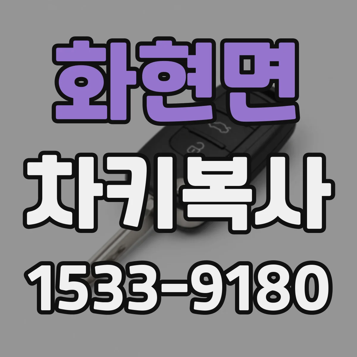 화현면 차키복사