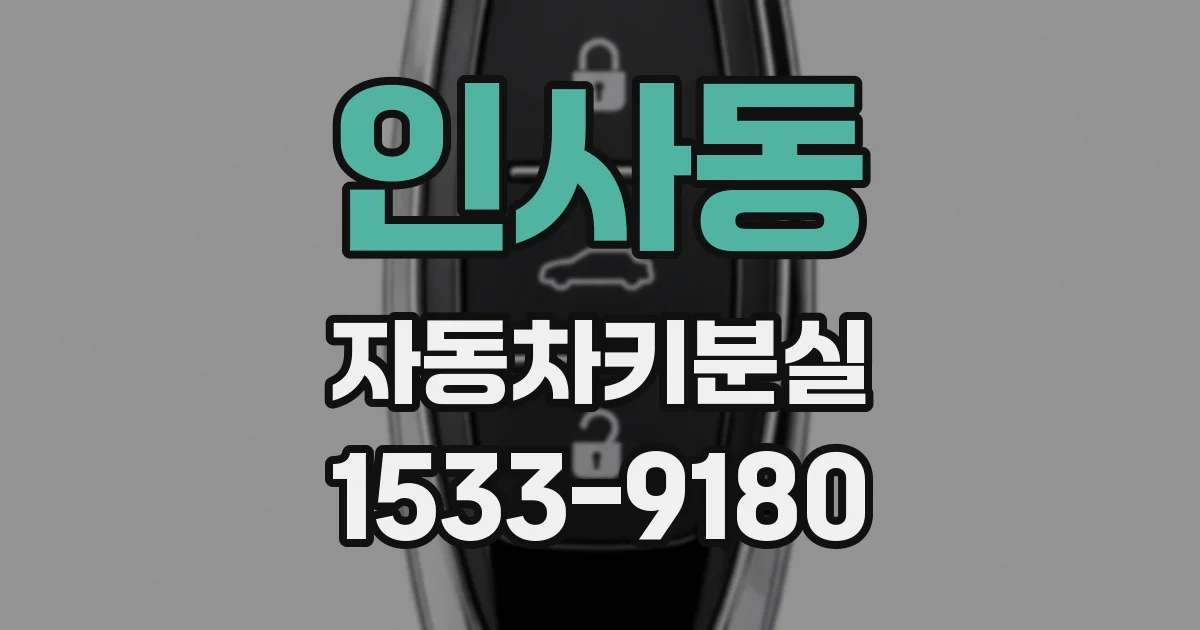 인사동 자동차키분실