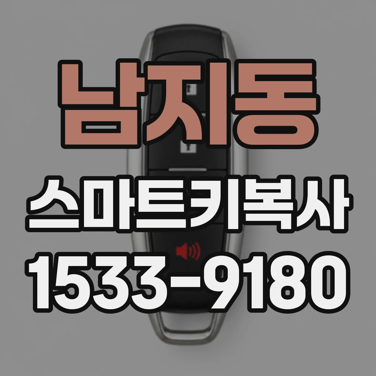 남지동 스마트키복사