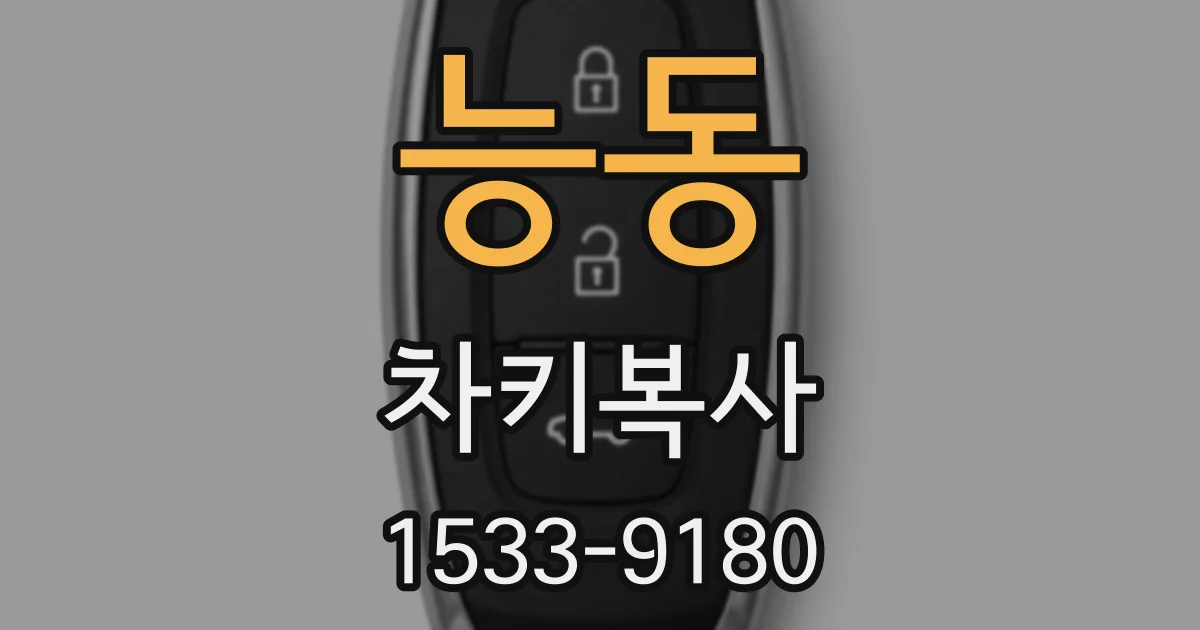 능동 차키복사