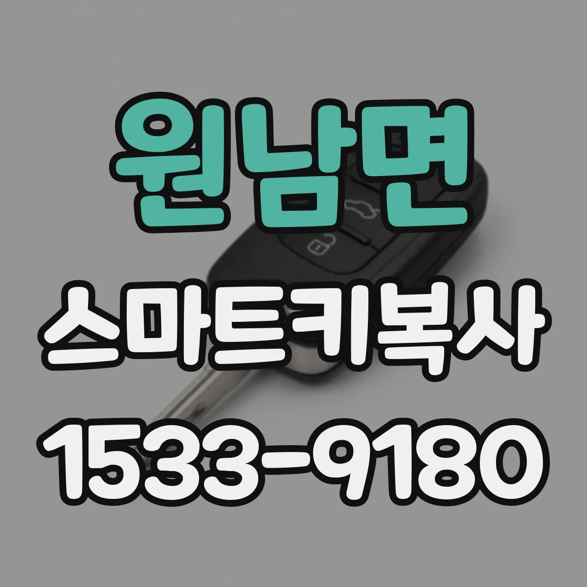 원남면 스마트키복사