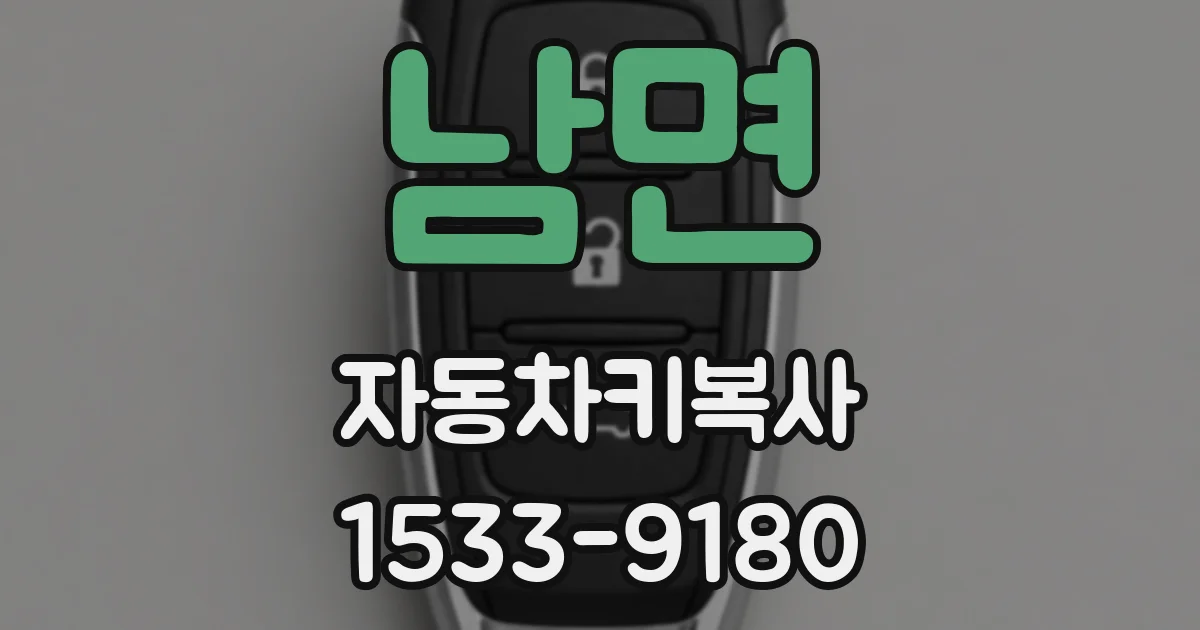 남면 자동차키복사