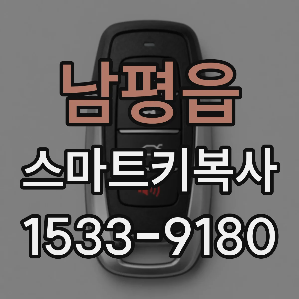 남평읍 스마트키복사