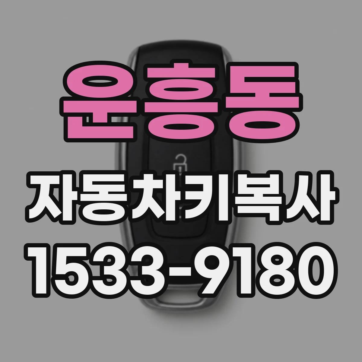 운흥동 자동차키복사