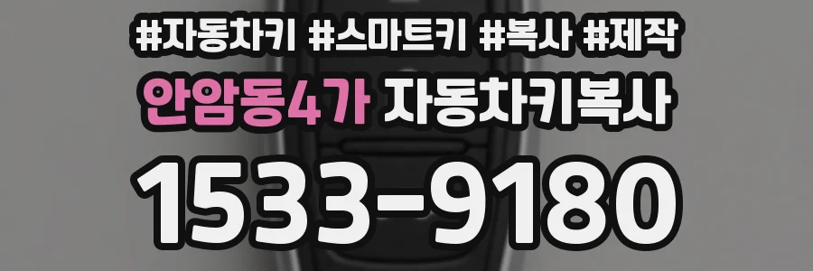 안암동4가 자동차키복사