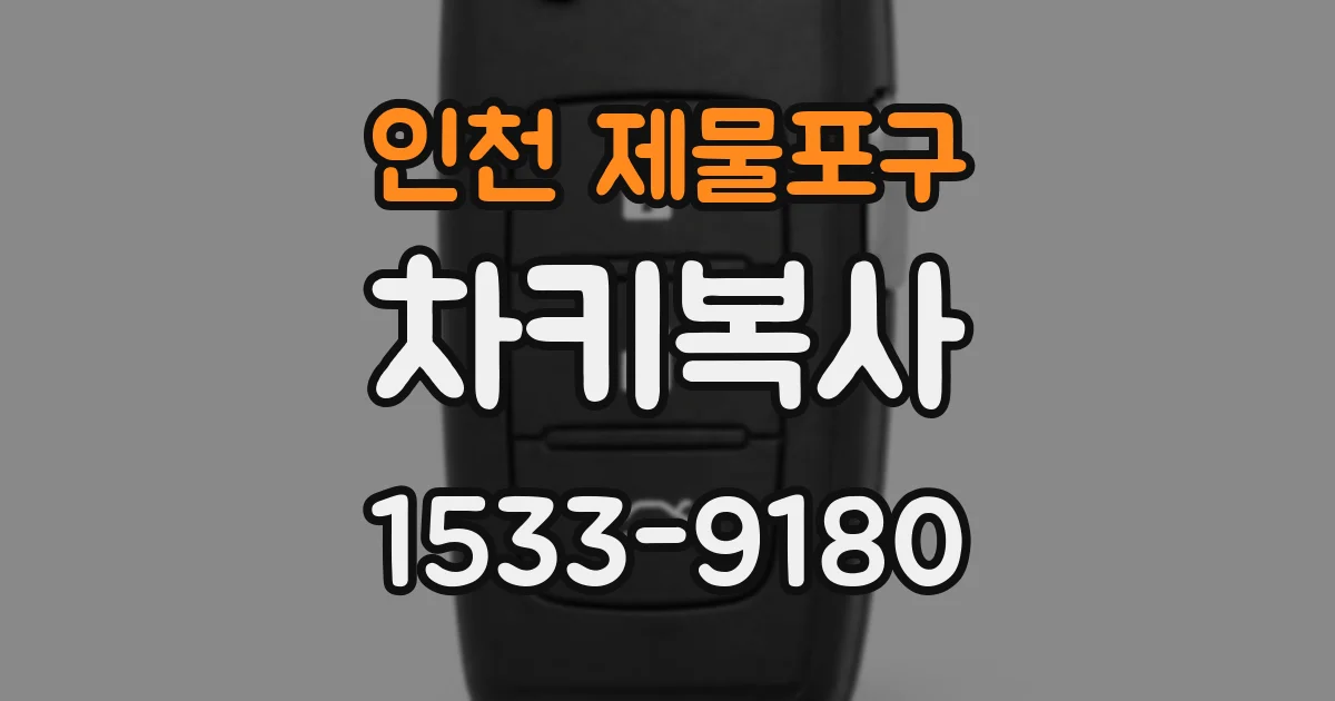 인천 제물포구 차키복사