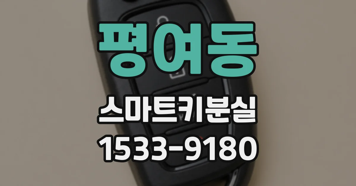평여동 스마트키분실