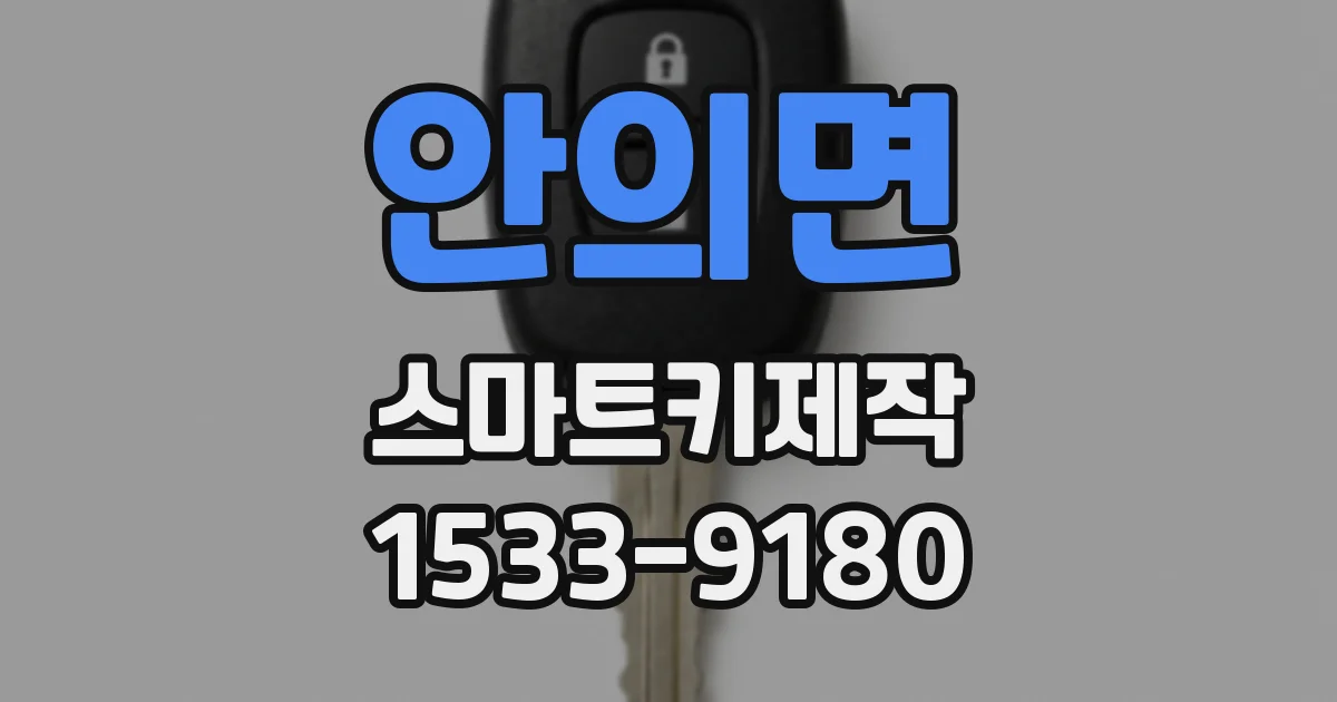 안의면 스마트키제작