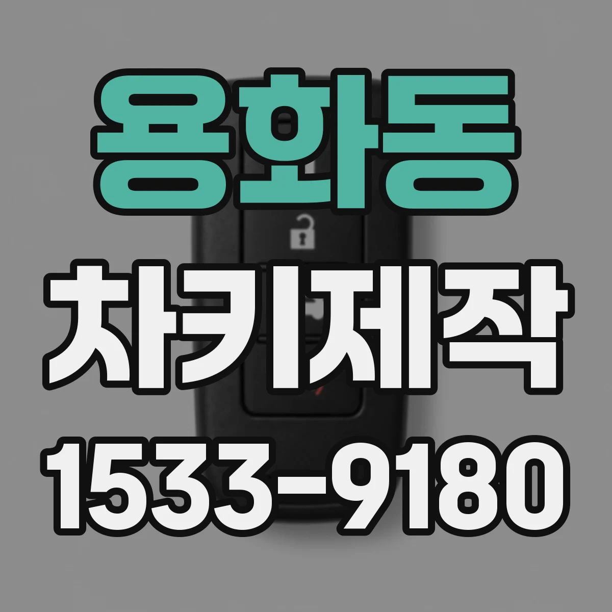용화동 차키제작