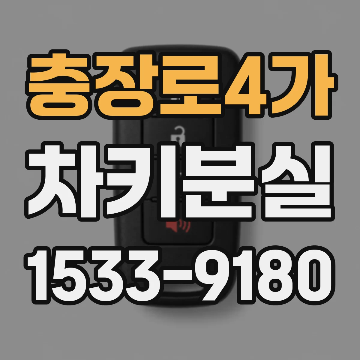충장로4가 차키분실