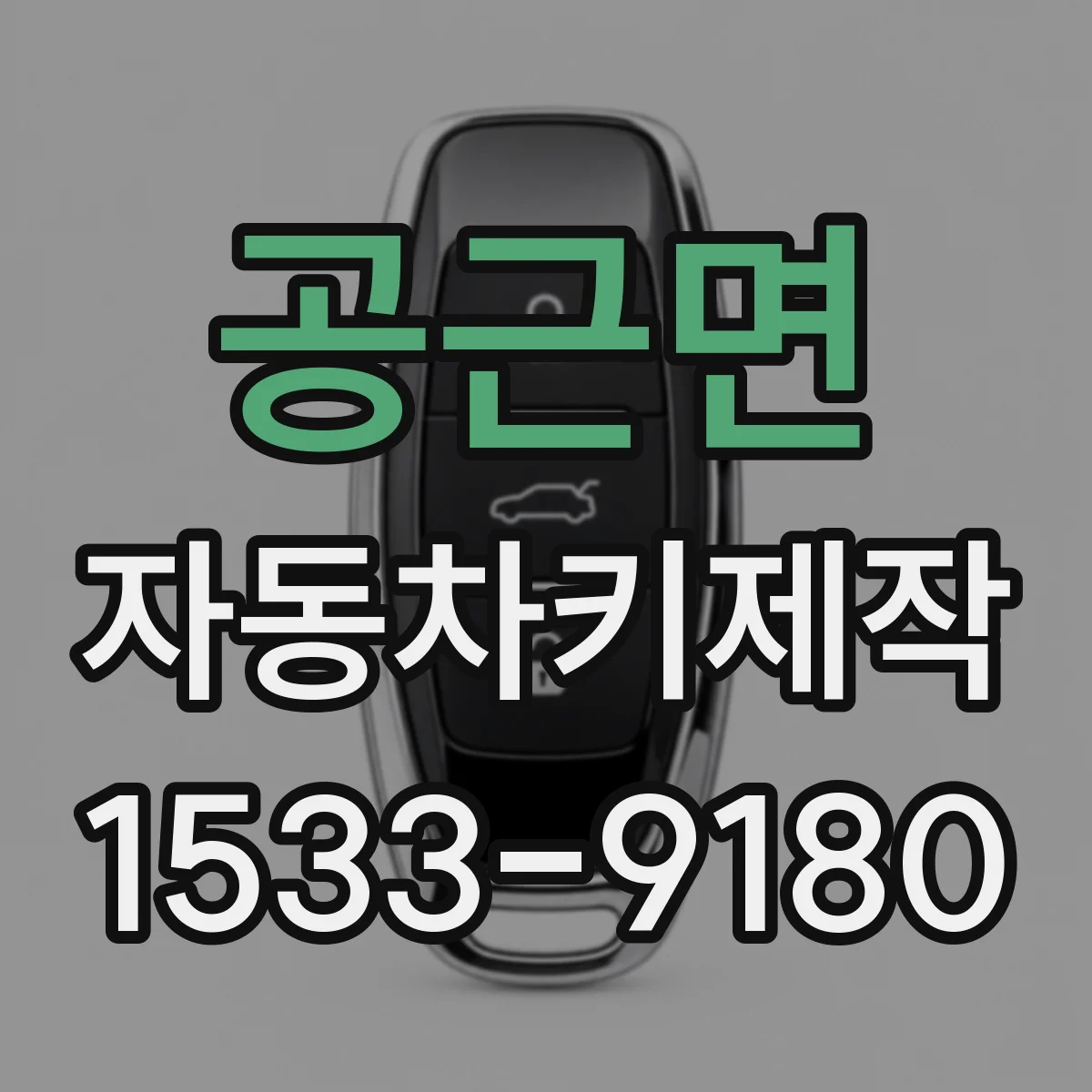 공근면 자동차키제작