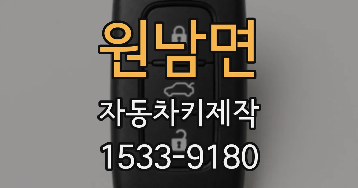 원남면 자동차키제작