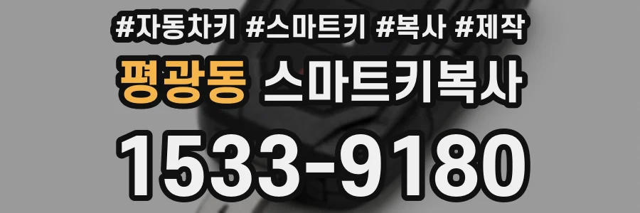 평광동 스마트키복사