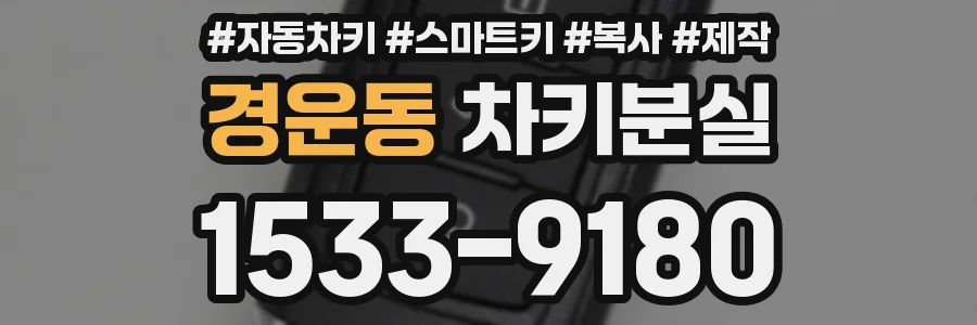 경운동 차키분실