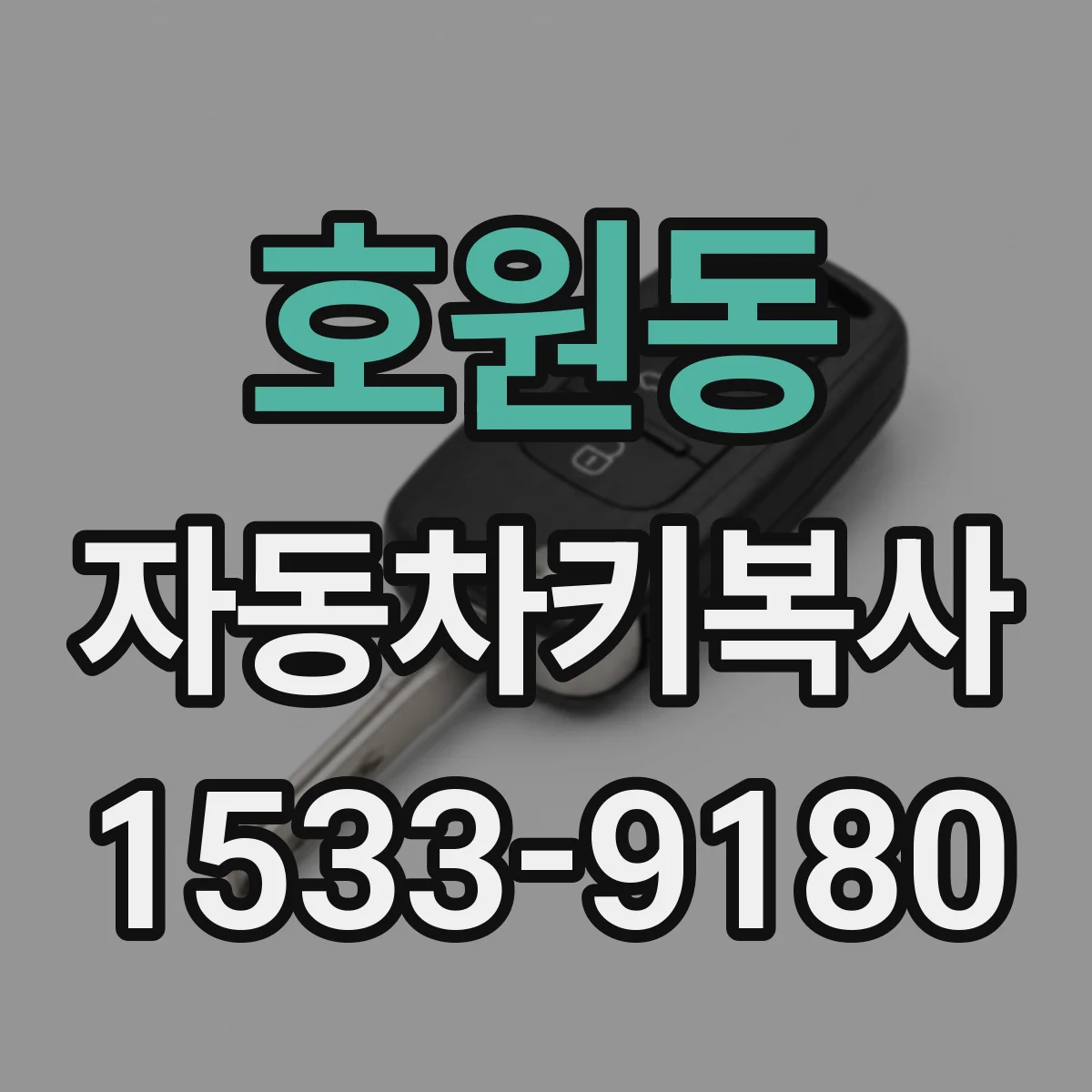 호원동 자동차키복사