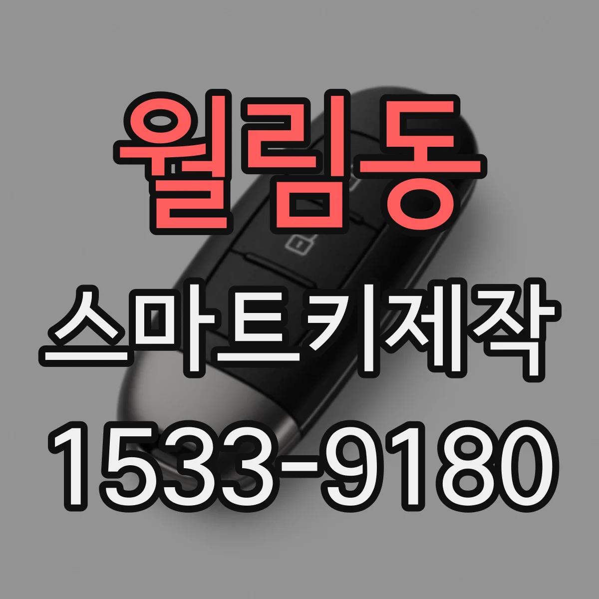 월림동 스마트키제작