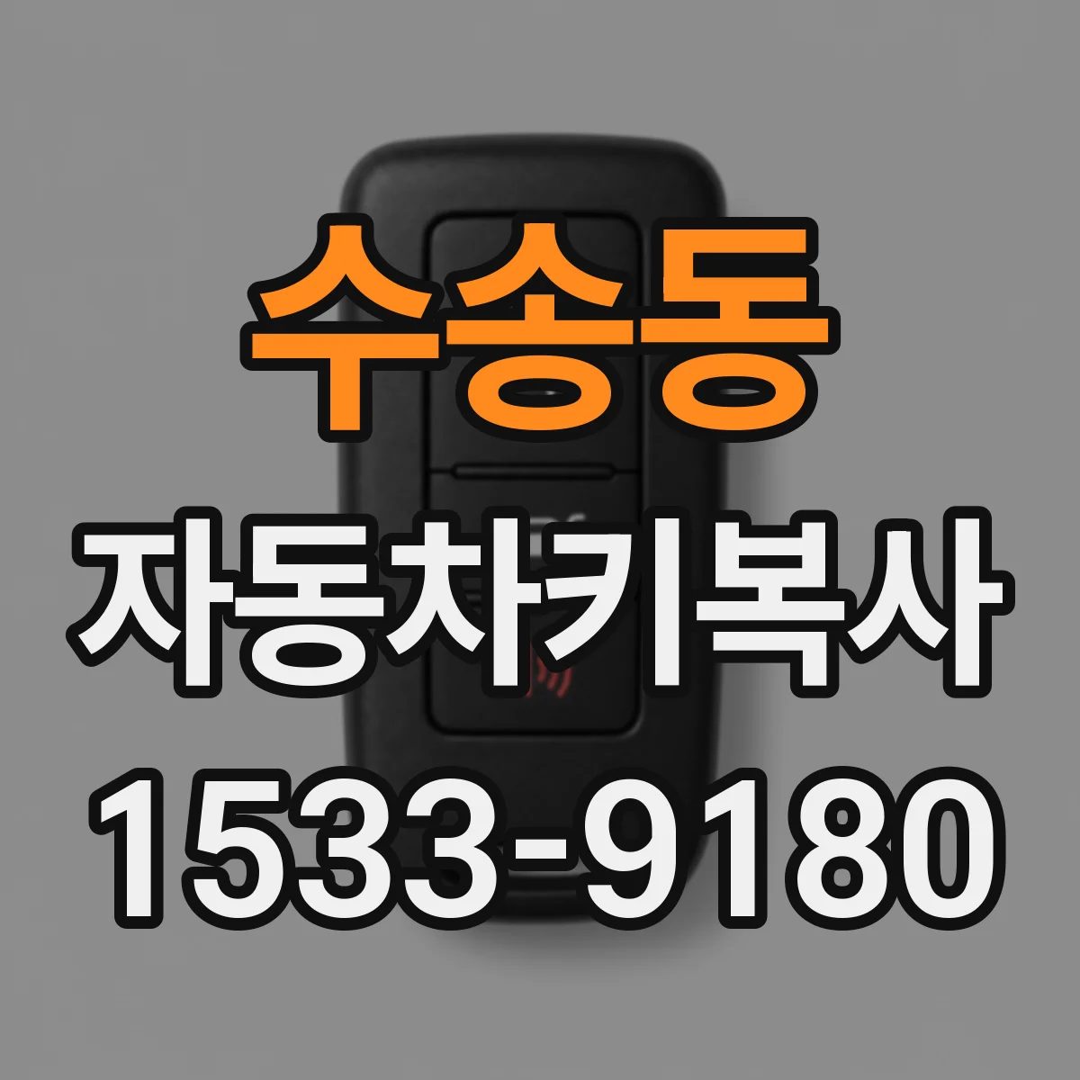 수송동 자동차키복사