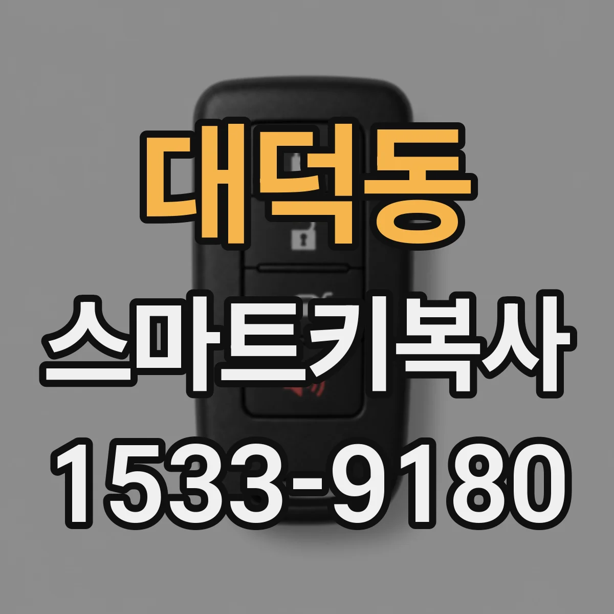 대덕동 스마트키복사