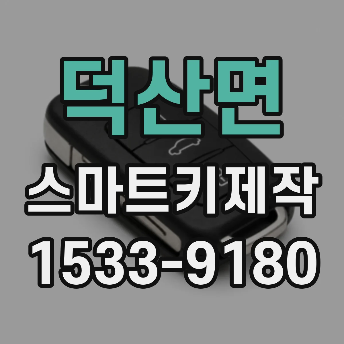 덕산면 스마트키제작