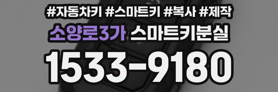 소양로3가 스마트키분실