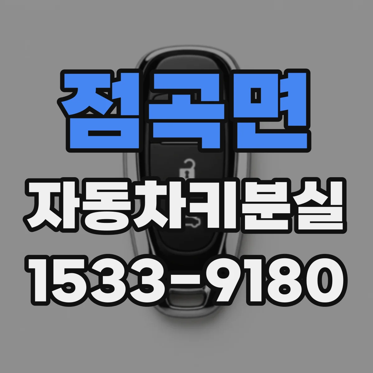 점곡면 자동차키분실