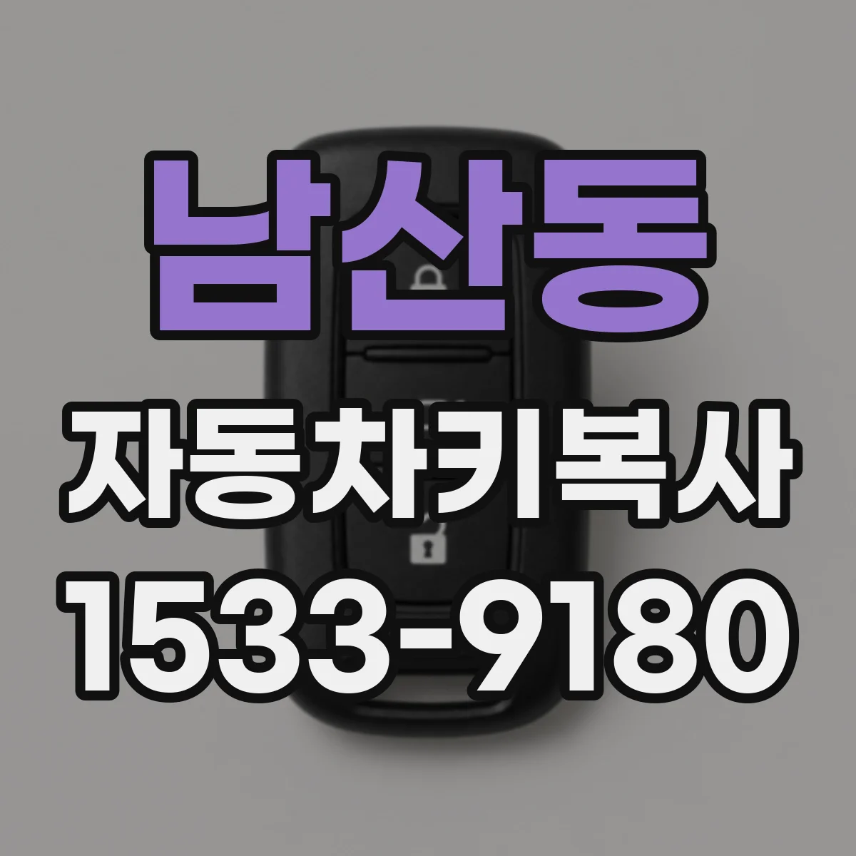 남산동 자동차키복사