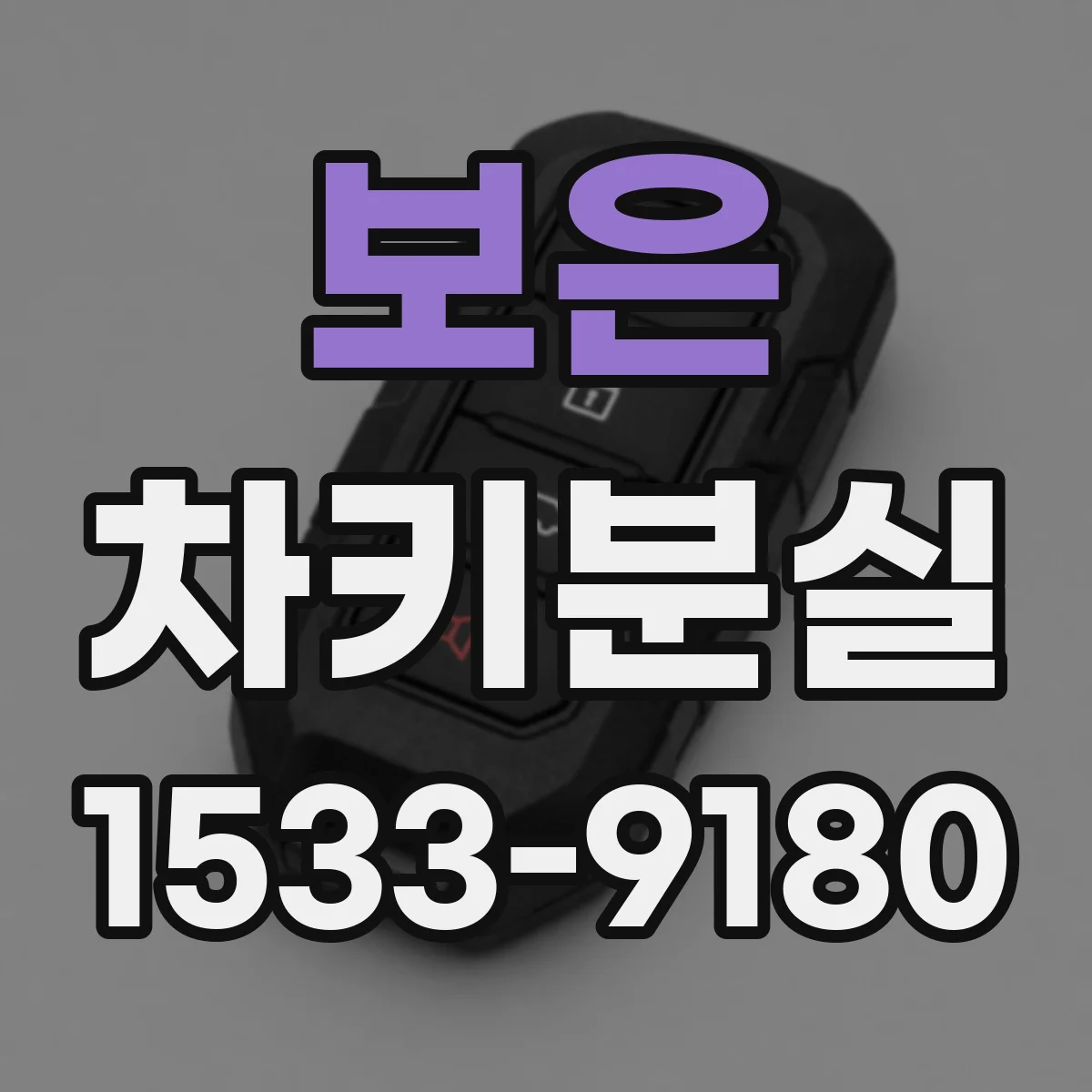보은 차키분실