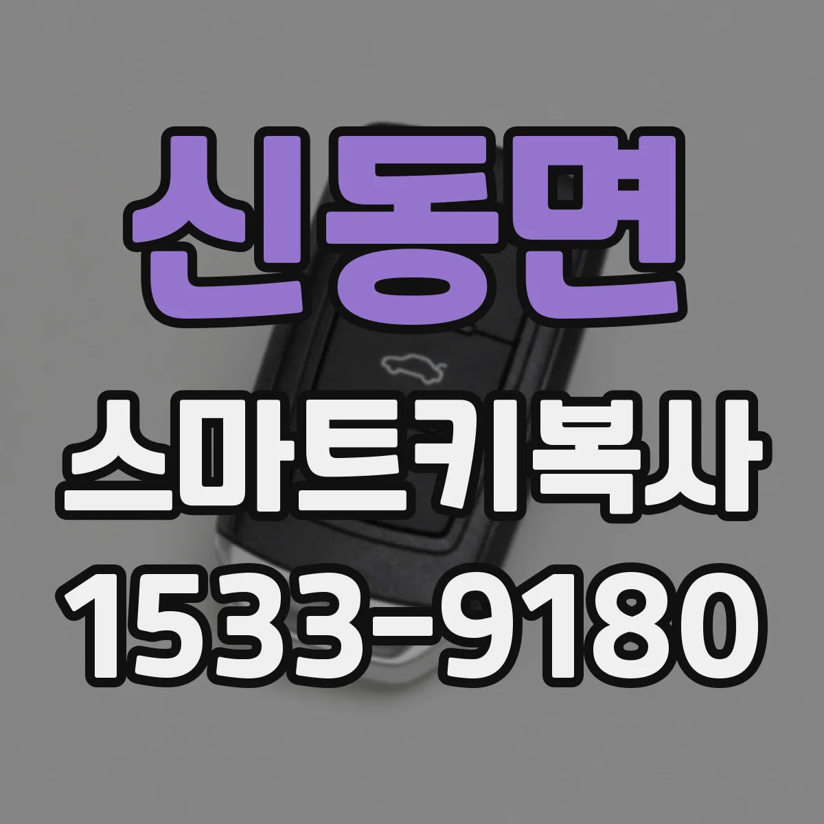 신동면 스마트키복사