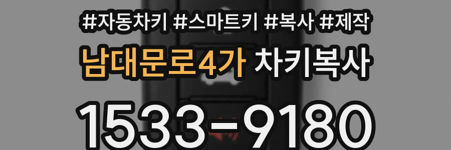 남대문로4가 차키복사