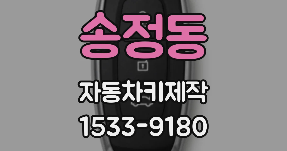 송정동 자동차키제작