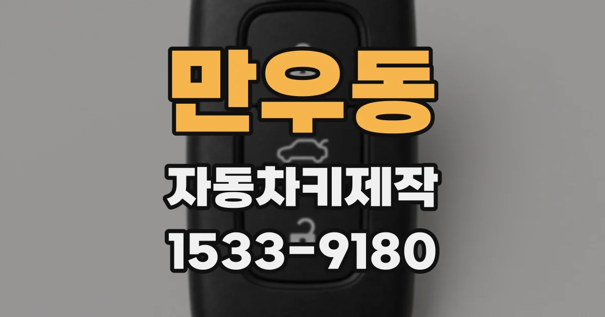 만우동 자동차키제작