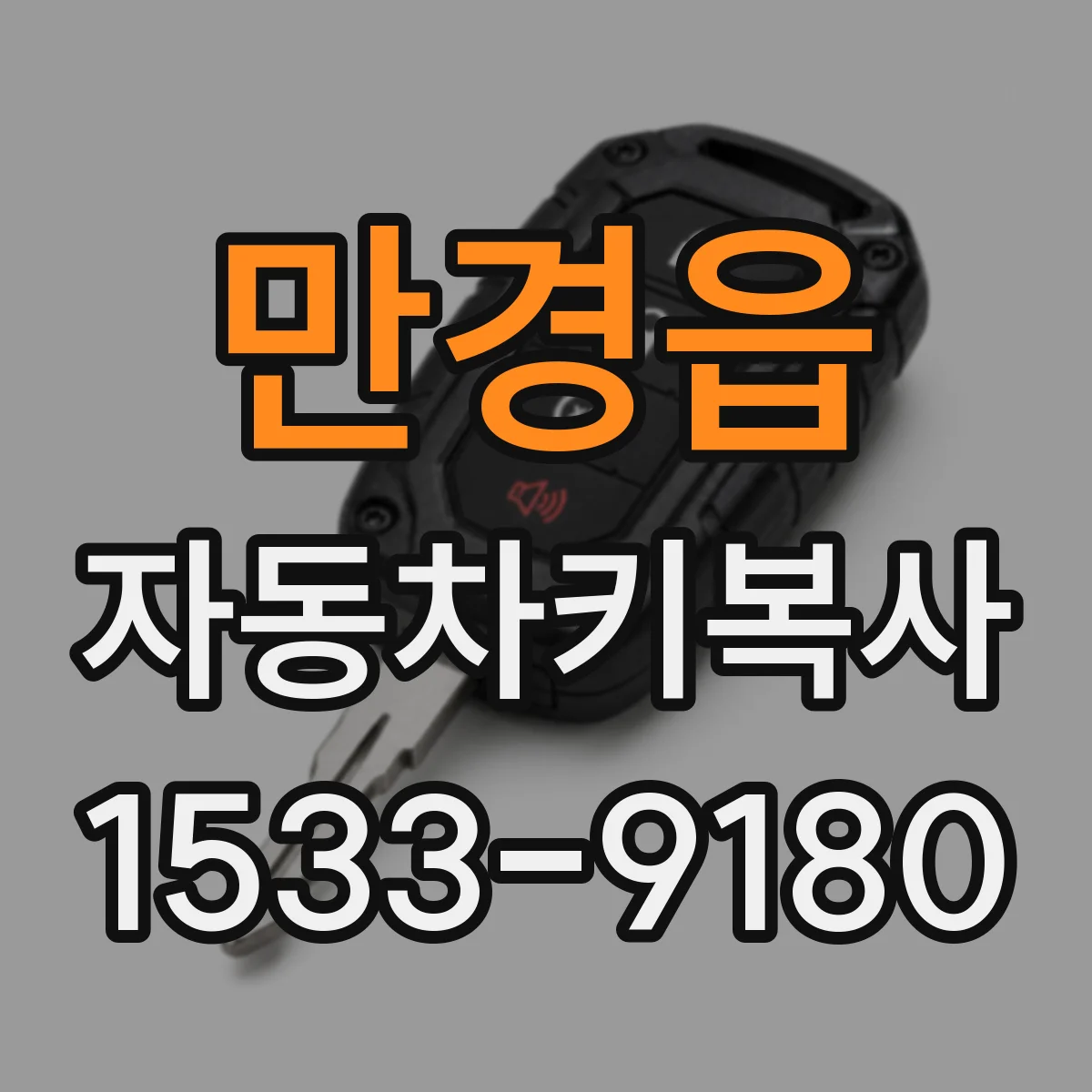 만경읍 자동차키복사