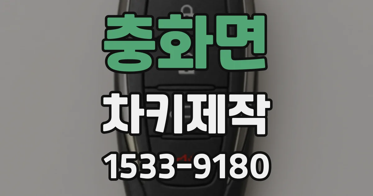 충화면 차키제작