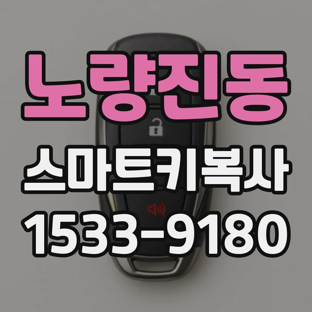 노량진동 스마트키복사