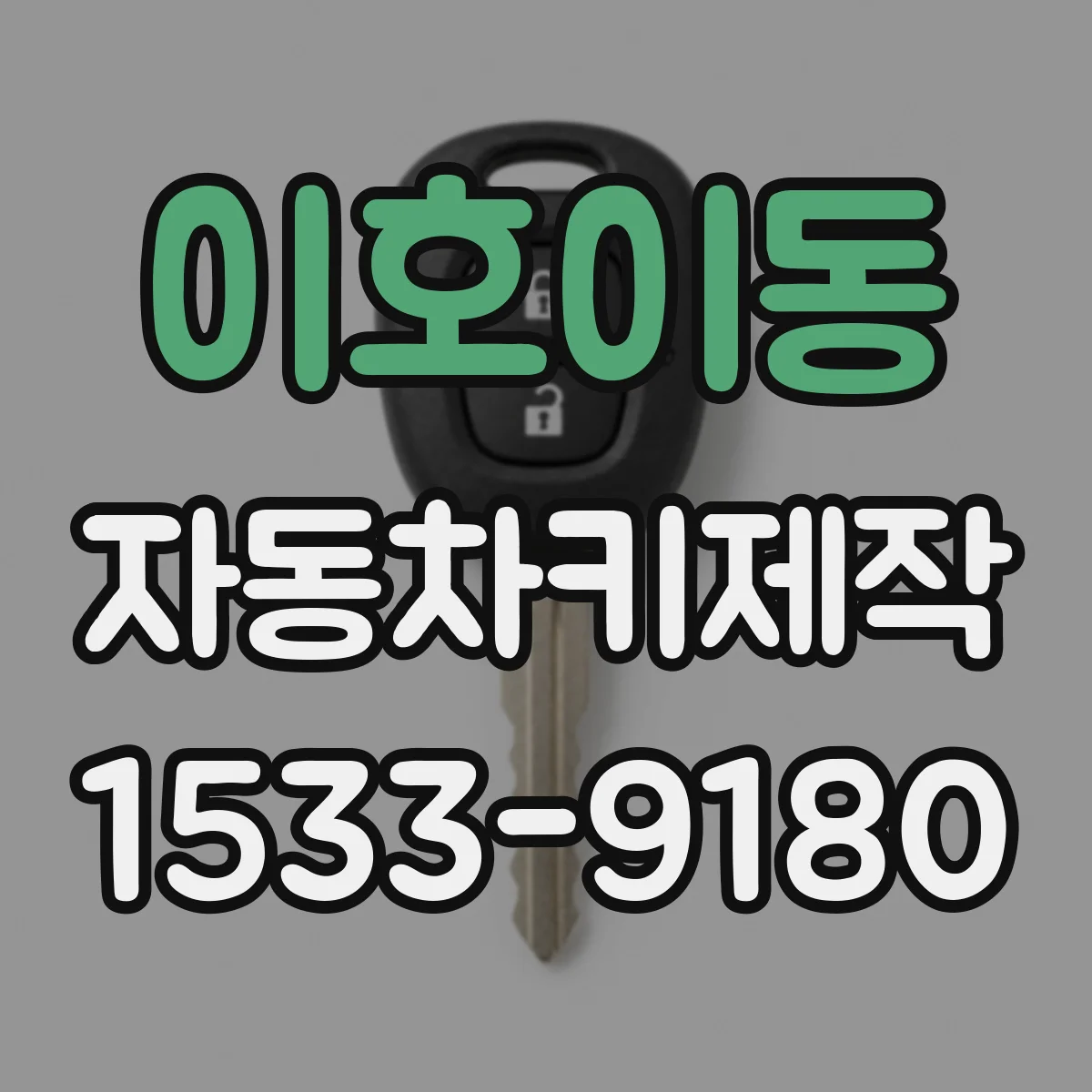 이호이동 자동차키제작