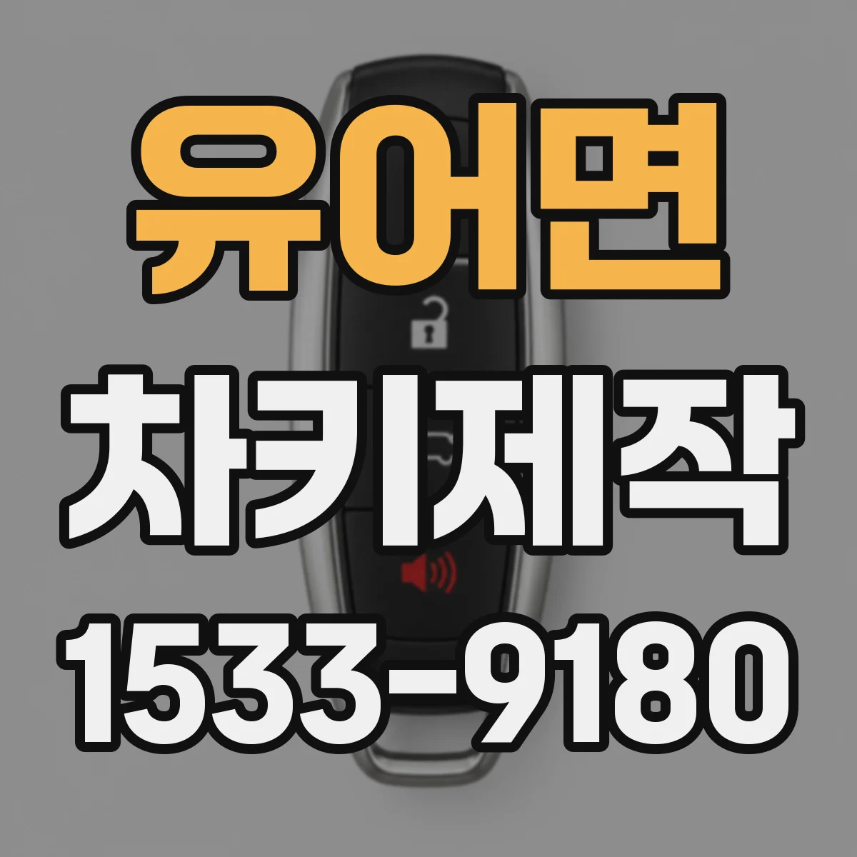 유어면 차키제작